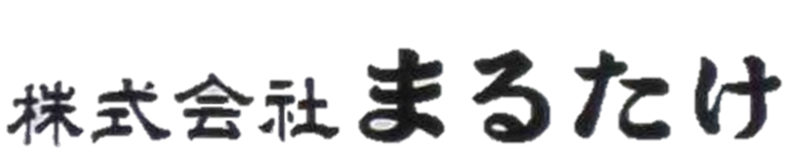 株式会社まるたけ